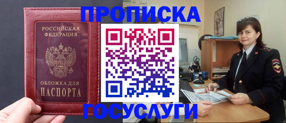 прописка штамп в Белово